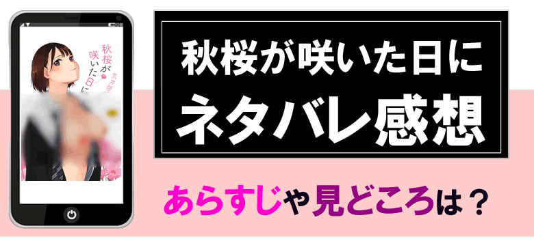 秋桜が咲いた日にのネタバレ感想とあらすじ