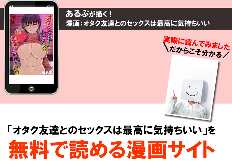 オタク友達とのセックスは最高に気持ちいいの無料PDFで読める漫画サイト