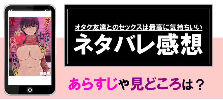 オタク友達とのセックスは最高に気持ちいいのネタバレ感想