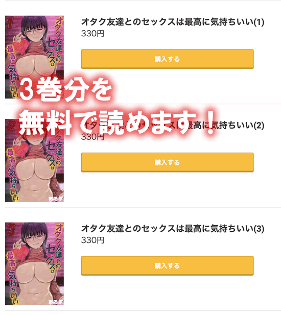 オタク友達とのセックスは最高に気持ちいい３巻分が無料