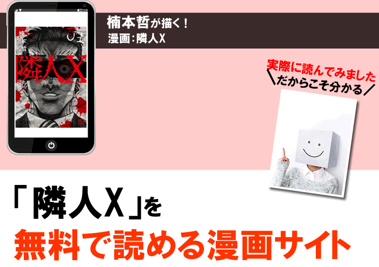 隣人Xを無料で全巻試し読みできる漫画サイト