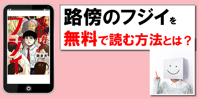 路傍のフジイを無料読み