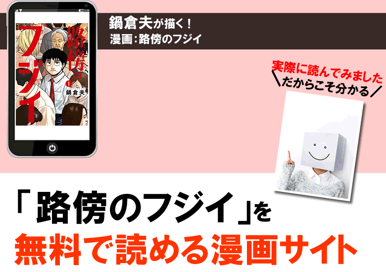 路傍のフジイPDF版を全巻無料・全話無料で読める漫画サイト