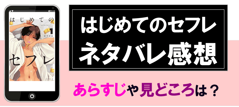 はじめてのセフレのネタバレ感想とあらすじ