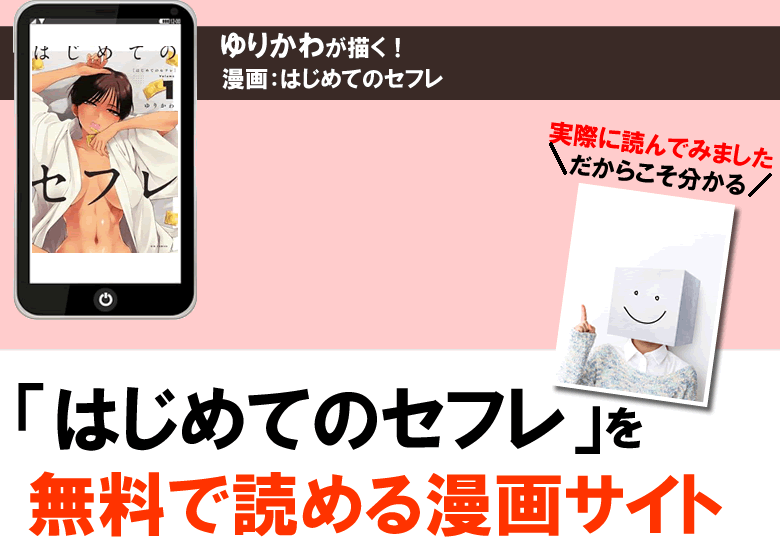 はじめてのセフレを無料PDFで試し読み