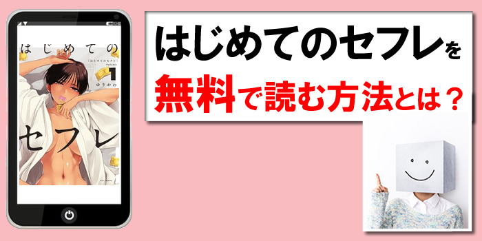 はじめてのセフレを無料で読む方法