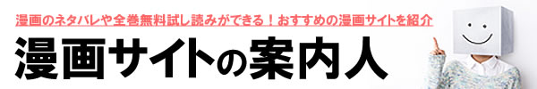 漫画サイトの案内人