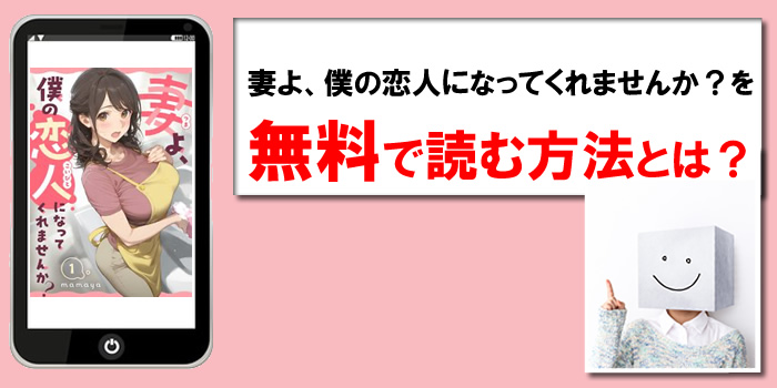 妻よ、僕の恋人になってくれませんかを無料で読む方法