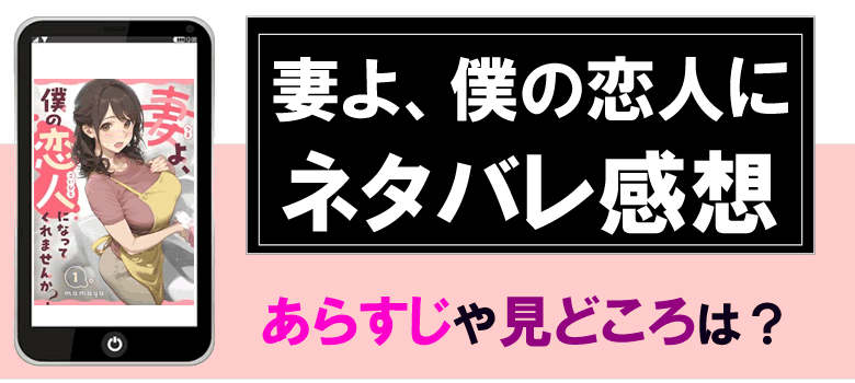 妻よ、僕の恋人になってくれませんか漫画のネタバレ感想とあらすじ