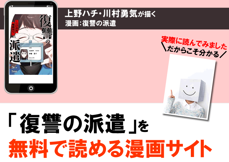 復讐の派遣を無料で読める漫画サイト