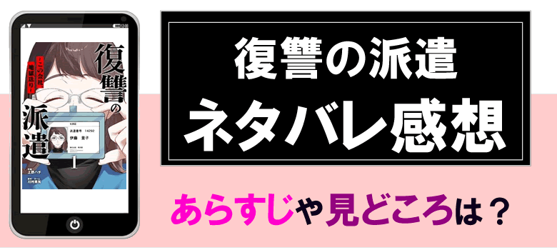 復讐の派遣のネタバレ感想とあらすじ