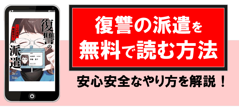 復讐の派遣を無料で読む方法