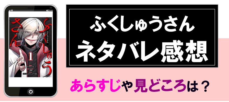ふくしゅうさんのネタバレ感想とあらすじ