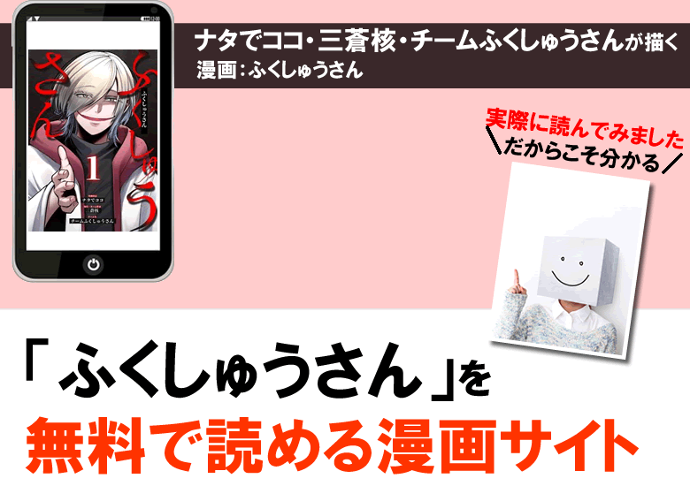 ふくしゅうさんを無料で読める漫画サイト