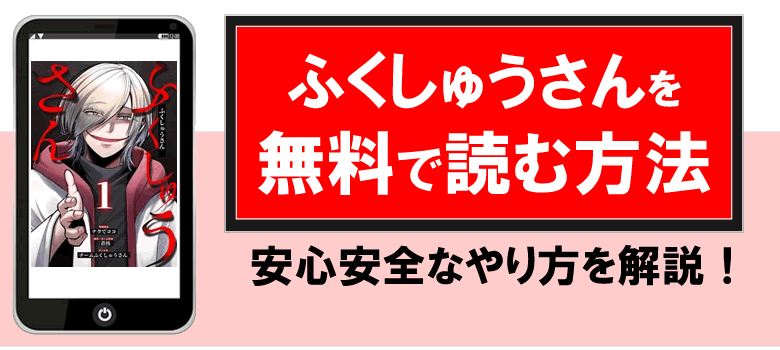ふくしゅうさんを無料で読む方法