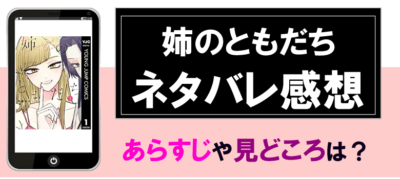 姉のともだちのネタバレ感想