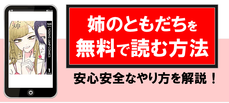 姉のともだちを無料で読める漫画サイト・公式を紹介