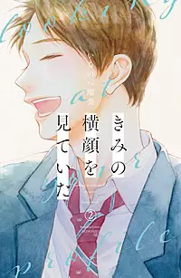 「きみの横顔を見ていた」の登場人物