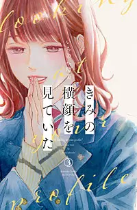 「きみの横顔を見ていた」の登場人物