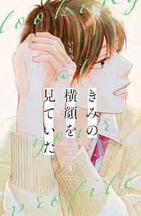 「きみの横顔を見ていた」の登場人物