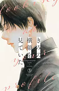 「きみの横顔を見ていた」の登場人物