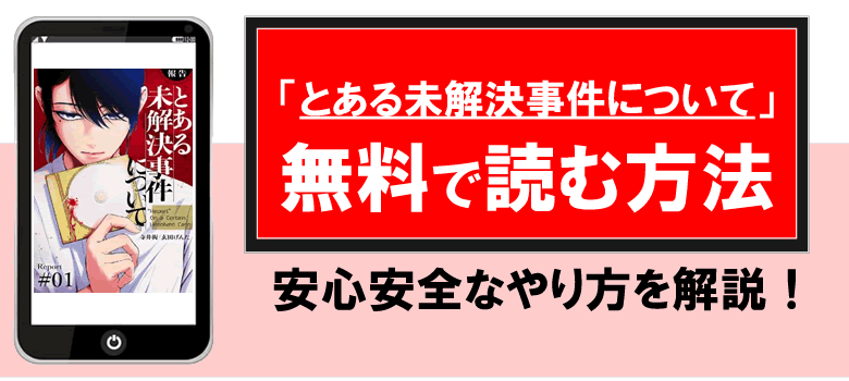 【報告】とある未解決事件についてを無料で読める方法