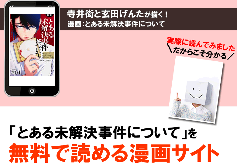 とある未解決 事件について１巻と２巻が無料で読める公式漫画サイト