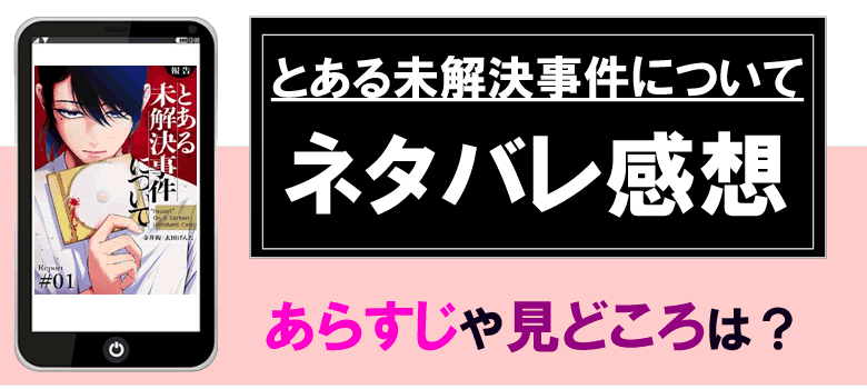 【報告】とある未解決事件についてのネタバレ感想とあらすじ