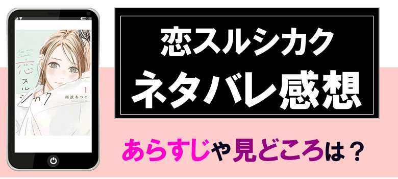 恋スルシカクのネタバレ感想とあらすじ