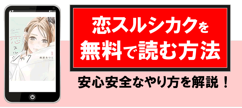 恋スルシカクを無料で読む方法