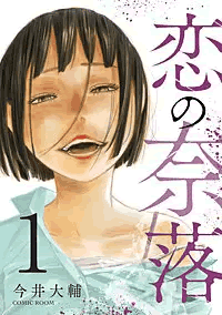恋の奈落