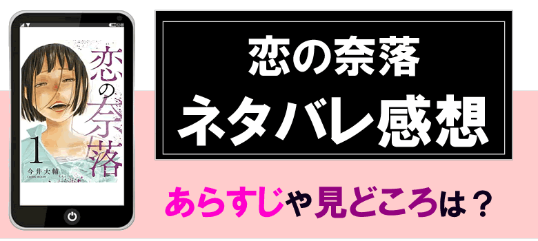 恋の奈落のネタバレ