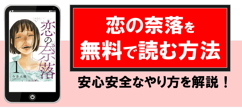 恋の奈落を無料で読む方法