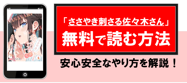 ささやき刺さる佐々木さんを無料で読む方法