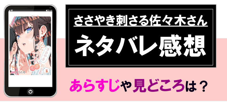 ささやき刺さる佐々木さんのネタバレ感想やあらすじ