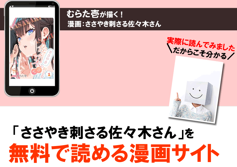 ささやき刺さる佐々木さん1巻、2巻、3巻が無料で読める公式漫画サイトを解説！