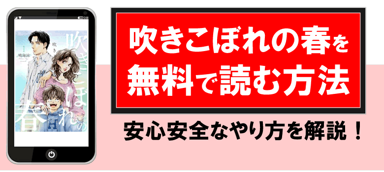 吹きこぼれの春を無料で読む方法