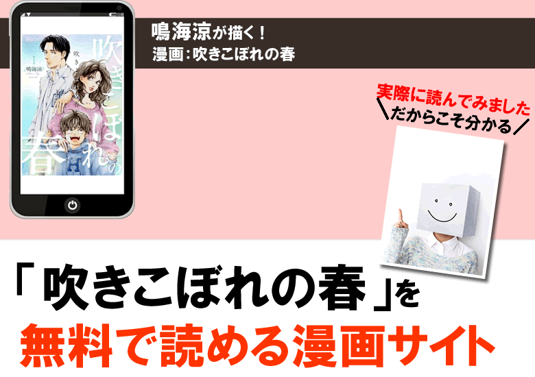 吹きこぼれの春を無料で読める漫画サイト