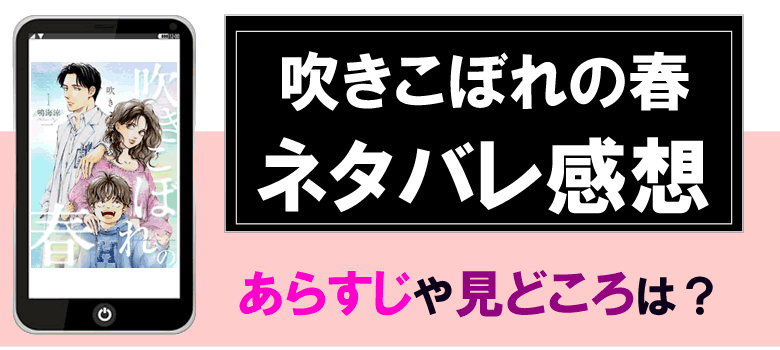 吹きこぼれの春のネタバレ感想とあらすじ