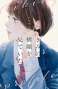 「きみの横顔を見ていた」の登場人物