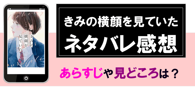 きみの横顔を見ていたのネタバレ感想とあらすじ