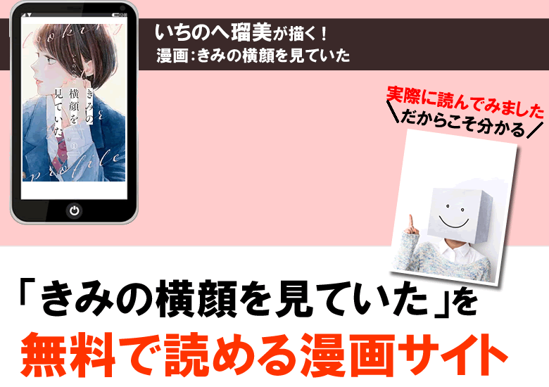 きみの横顔を見ていたを無料で読める漫画サイト