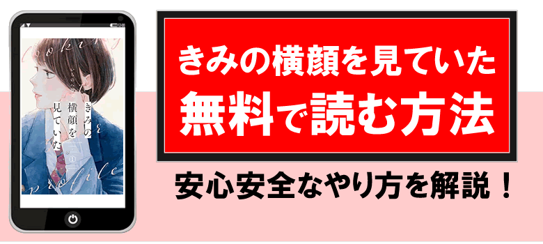 「きみの横顔を見ていた」を無料で読める漫画サイト公式