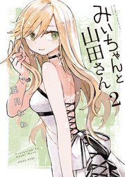 山田さん