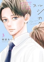 恋スルシカクの桜井