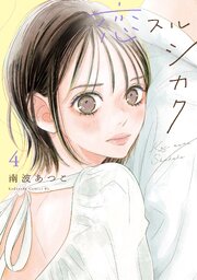 恋スルシカクの吉川あざみ