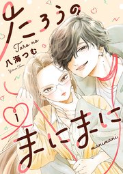 たろうのまにまに