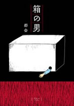 箱の男