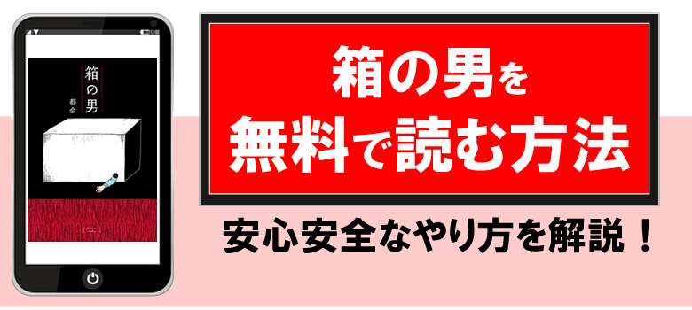 箱の男を無料で読める方法