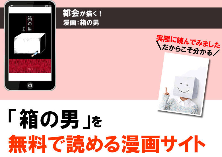 箱の男を無料で読める漫画サイト・公式